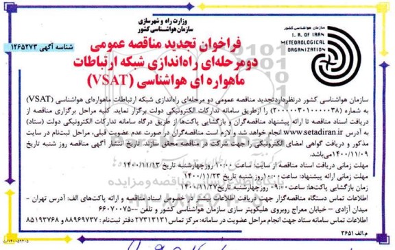 تجدید مناقصه عمومی راه اندازی شبکه ارتباطات ماهواره ای هواشناسی (VSAT)