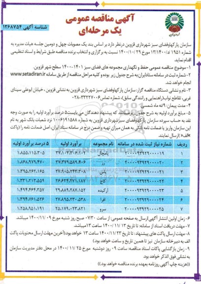 مناقصه عمومی حفظ و نگهداری مجموعه های فضای سبز
