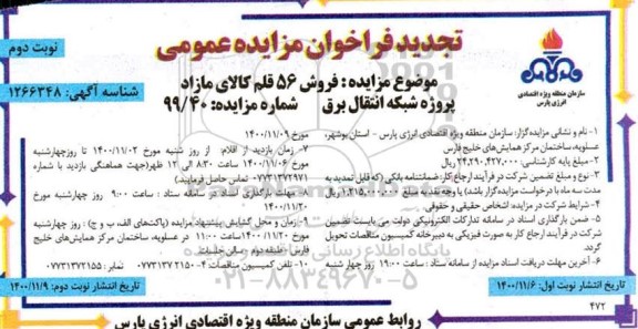 فراخوان مزایده فروش 56 قلم کالای مازاد پروژه شبکه انتقال برق تجدید نوبت دوم