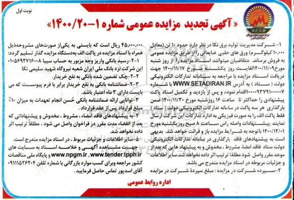مزایده حدود 10 تن ورق های حلبی ضایعاتی تجدید