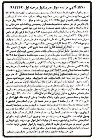 مزایده فروش پلاک ثبتی 259 فرعی از 58 فرعی