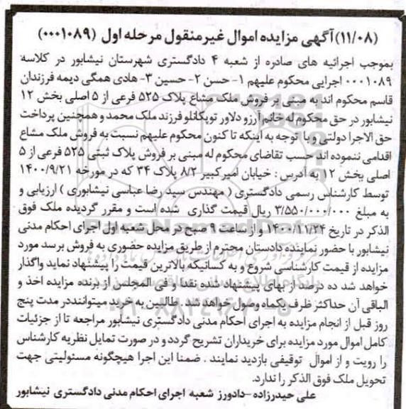 مزایده فروش پلاک ثبتی 525 فرعی از 5 اصلی بخش 12