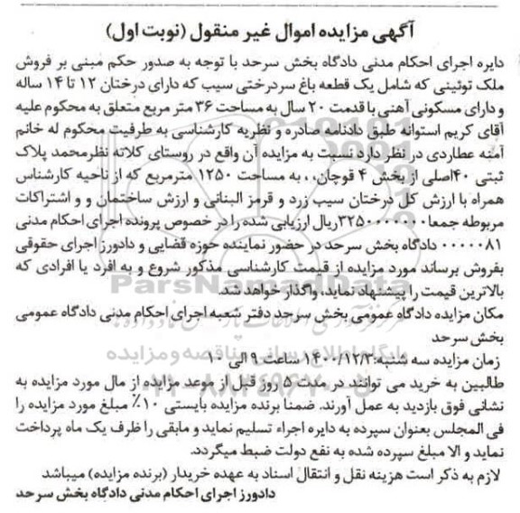 مزایده فروش ملک شامل یک قطعه باغ سردرختی سیب ...