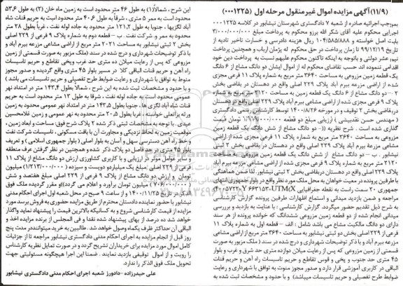 مزایده فروش دو دانگ مشاع از 6 دانگ یک قطعه زمین مزروعی