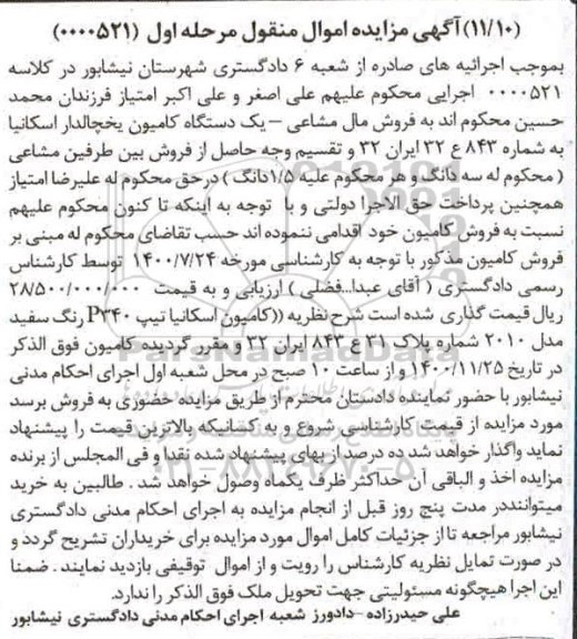 مزایده فروش یک دستگاه کامیون یخچالدار 