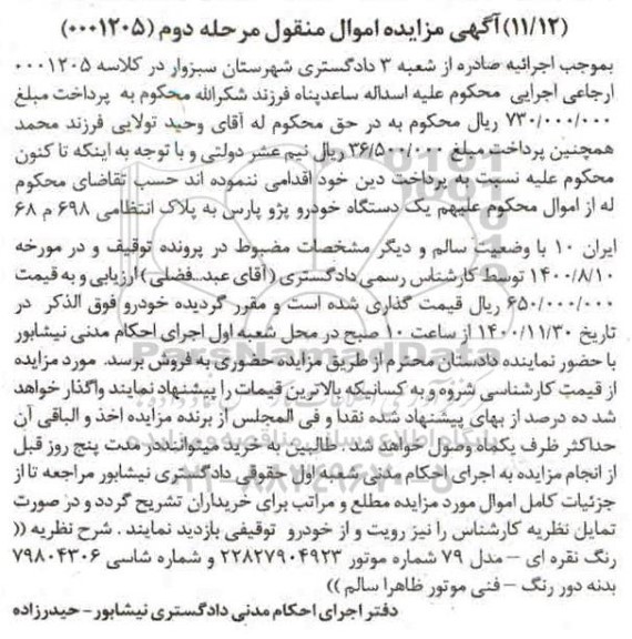 مزایده یک دستگاه خودرو پژو پارس - مرحله دوم