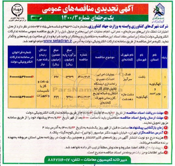 تجدید مناقصه عملیات اجرایی احداث، نصب و راه اندازی ایستگاه تقلیل فشار گاز خط 
