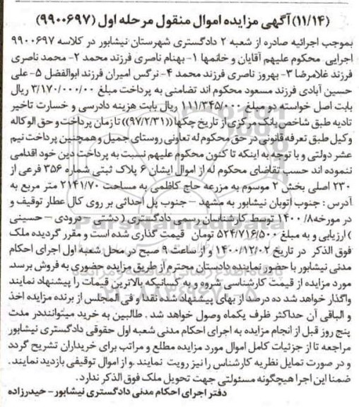 مزایده فروش پلاک ثبتی شماره 356 فرعی از 230 اصلی بخش 2