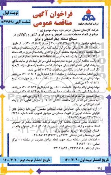 فراخوان مناقصه انجام خدمات نصب، تعویض و جمع آوری کنتور و رگولاتور 