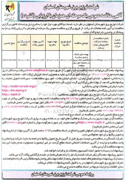 مناقصه، مناقصه بهینه سازی شبکه و نیرورسانی به متقاضیان (تک تیری) 