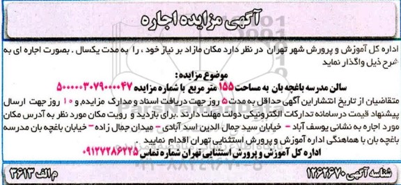 مزایده، مزایده مکان مازاد بر نیاز