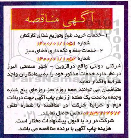 مناقصه، مناقصه خدمات خرید، طبخ و توزیع غذای کارکنان ...