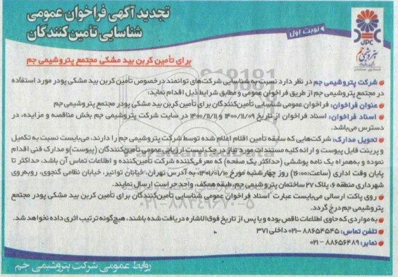 تجدید فراخوان، تجدید فراخوان برای تامین کربن بید مشکی مجتمع پتروشیمی جم 