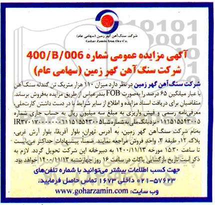 مزایده، میزان 110 هزار متریک تن گندله سنگ آهن