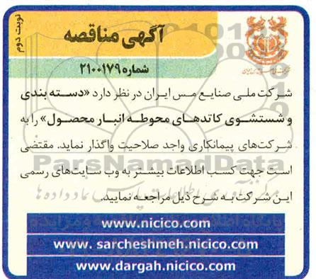 مناقصه دسته بندی و شستشوی کاتدهای محوطه انبار محصول