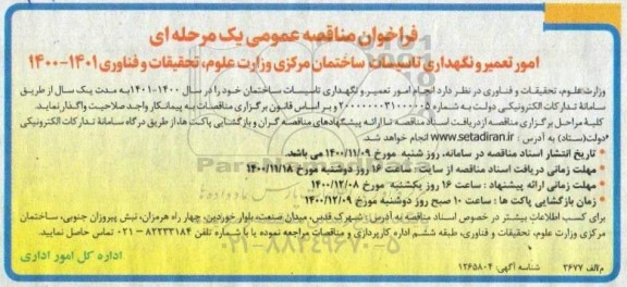 فراخوان مناقصه امور تعمیر و نگهداری تاسیسات ساختمان مرکزی