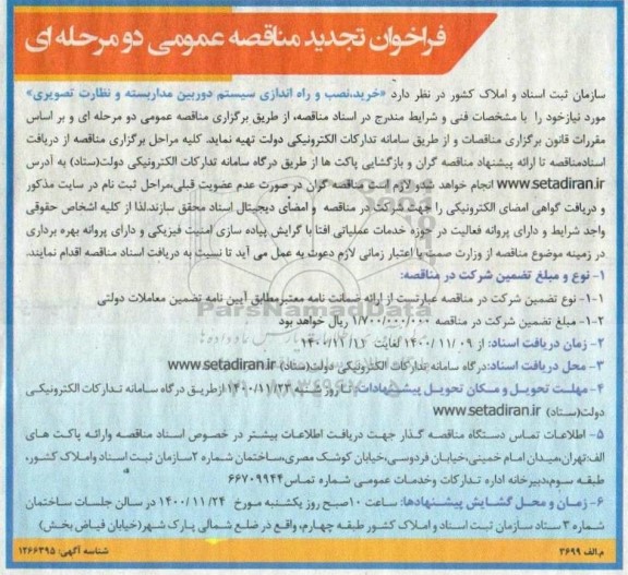 فراخوان مناقصه خرید، نصب و راه اندازی سیستم دوربین مداربسته و نظارت تصویری