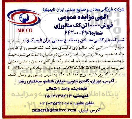 مزایده عمومی، مزایده عمومی فروش 10000 تن کک متالوژی