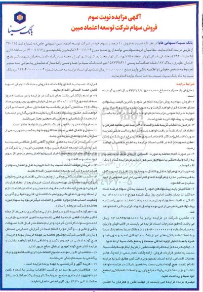 مزایده، مزایده فروش سهام شرکت توسعه اعتماد مبين - نوبت سوم 