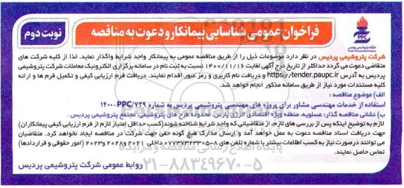 فراخوان عمومی شناسایی پیمانکار استفاده از خدمات مهندسی مشاور - نوبت دوم