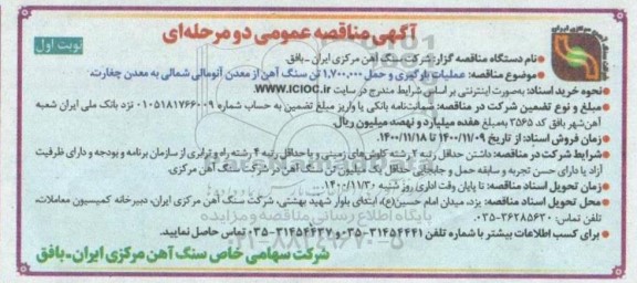 مناقصه عملیات بارگیری و حمل 1.700.000 تن سنگ آهن از معدن آنومالی شمالی
