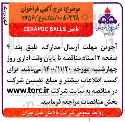 آگهی، آگهی فراخوان تامین CERAMIC BALLS  - نوبت دوم 