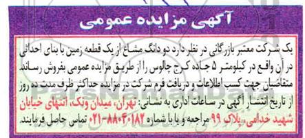 مزایده، مزایده فروش دو دانگ مشاع از یک قطعه زمین با بناث احداثی