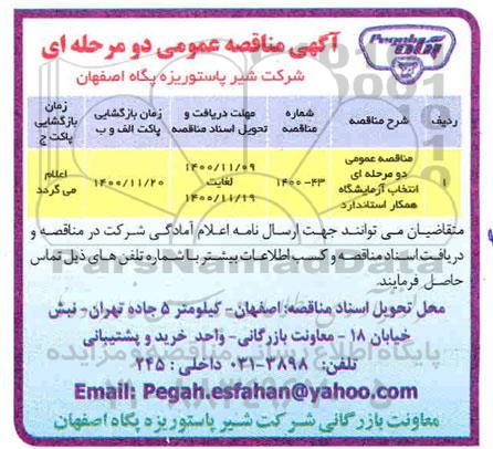 مناقصه، مناقصه عمومی انتخاب آزمایشگاه همکار استاندارد 