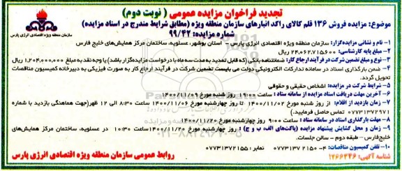 تجدید مزایده، تجدید مزایده فروش 136 قلم کالای راکد انبارهای سازمان- نوبت دوم