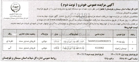مزایده، مزایده فروش تعداد دو دستگاه خودرو - نوبت دوم