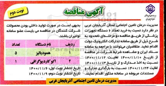 مناقصه خرید 6 دستگاه تجهیزات پزشکی - نوبت دوم 