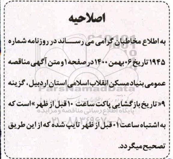 اصلاحیه مناقصه پروژه مسکن اقدام ملی (50 واحد)