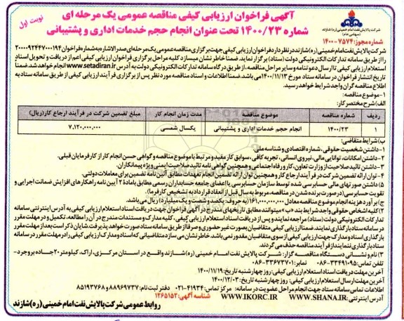 مناقصه، مناقصه انجام حجم خدمات اداری و پشتیبانی 	