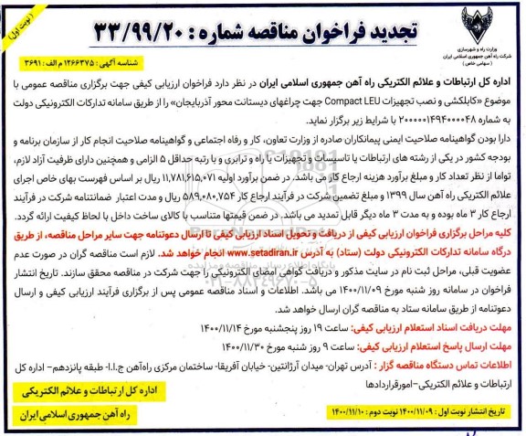 تجدید فراخوان مناقصه کابل کشی و نصب تجهیزات cmpact leu جهت چراغهای دیستانت
