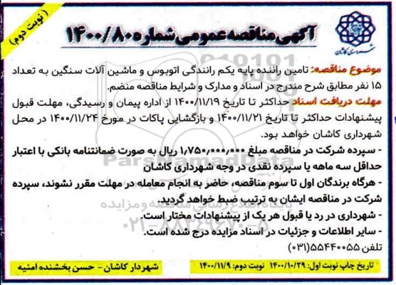 مناقصه تامین راننده پایه یکم رانندگی اتوبوس و ماشین آلات سنگین - نوبت دوم 