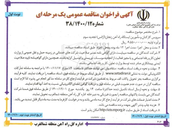 تجدید مناقصه، تجدید سوم مناقصه عمومی سرویس کارکنان و مامورین ایستگاه راه آهن