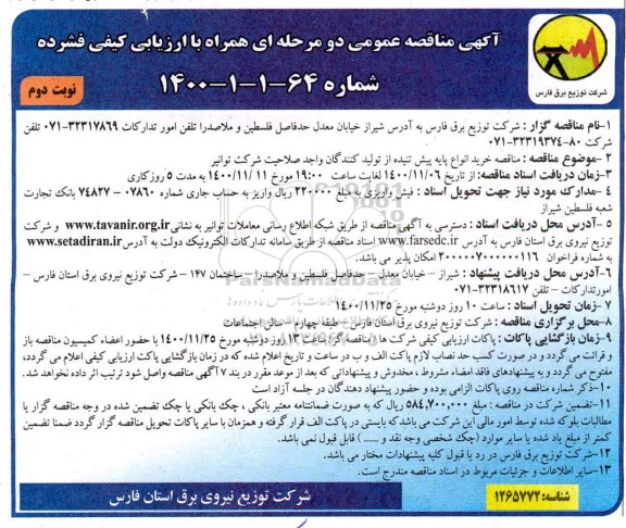 منقاصه، مناقصه خرید انواع پایه پیش تنیده- نوبت دوم 