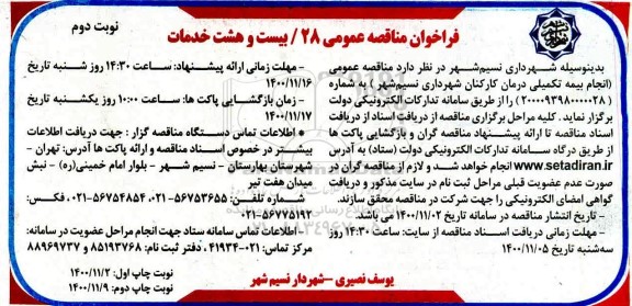 مناقصه انجام بیمه تکمیلی درمان کارکنان شهرداری- نوبت دوم 