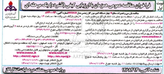 فراخوان مناقصه، فراخوان مناقصه بازرسی و تعمیرات سطح B چهاردستگاه کمپرسور زیمنس
