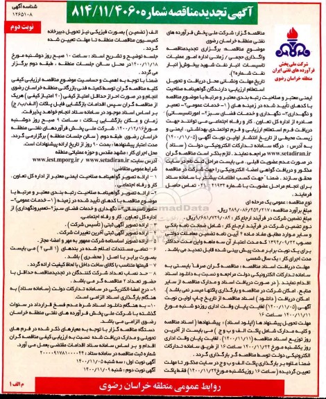 تجدید مناقصه واگذاری حجمی/زمانی اداره امور عملیات تاسیسات انبار نفت - نوبت دوم 