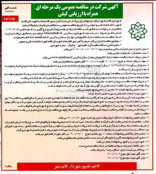 مناقصه، مناقصه عمومی اجرای زیرگذر حریم راه آهن عبور - نوبت دوم 