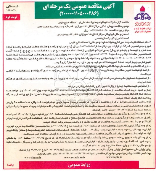 مناقصه پیمان غذایی مراکز انتقال نفت  - نوبت دوم 