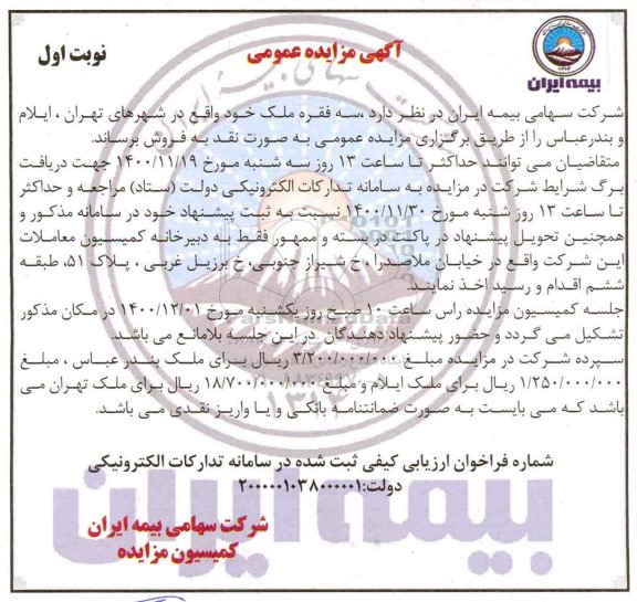 مزایده، مزایده فروش سه فقره ملک 