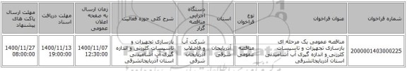 مناقصه عمومی یک مرحله ای بازسازی تجهیزات و تاسیسات کلرزنی و اندازه گیری آب آشامیدنی استان آذربایجانشرقی