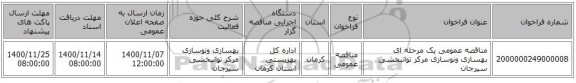 مناقصه عمومی یک مرحله ای بهسازی ونوسازی مرکز توانبخشی سیرجان