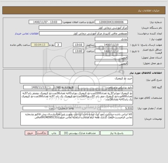 استعلام خرید نخ کرومیک