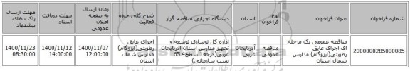 مناقصه عمومی یک مرحله ای اجرای عایق رطوبتی(ایزوگام) مدارس شمال استان