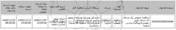 مناقصه عمومی یک مرحله ای اجرای عایق رطوبتی(ایزوگام) مدارس ارومیه