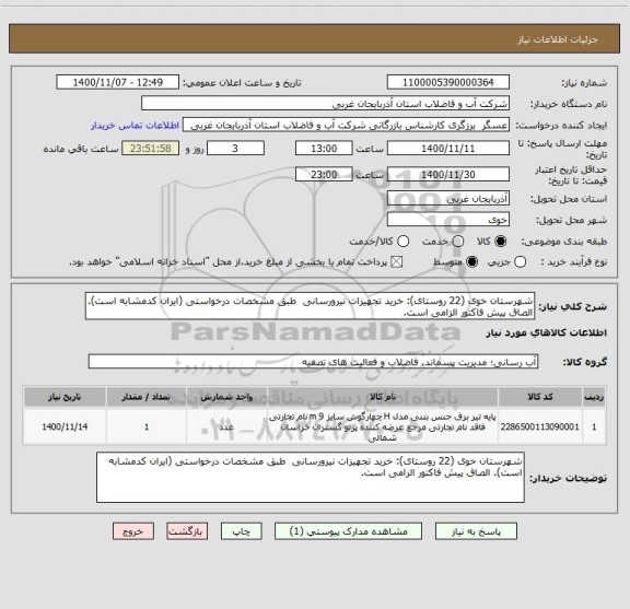 استعلام شهرستان خوی (22 روستای): خرید تجهیزات نیرورسانی  طبق مشخصات درخواستی (ایران کدمشابه است). الصاق پیش فاکتور الزامی است.