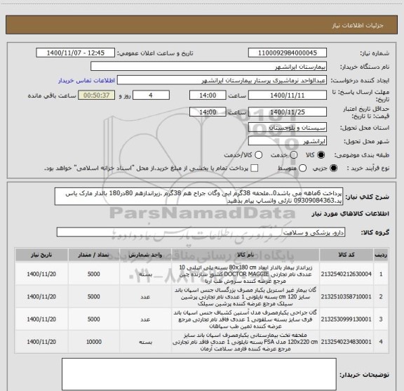 استعلام پرداخت 6ماهه می باشد0..ملحفه 38گرم ابی وگان جراح هم 38گرم .زیراندازهم 80در180 بالدار مارک یاس پد.09309084363 نارئی واتساپ پیام بدهید